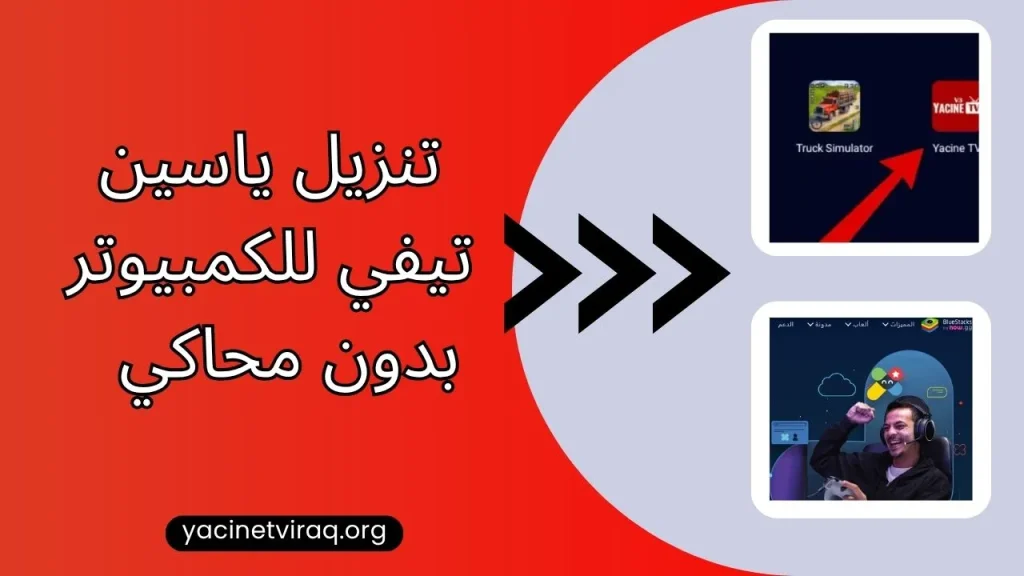 تنزيل ياسين تيفي للكمبيوتر بدون محاكي  